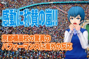 京都橘高校マーチングバンドがローズパレードに初出場した時の海外の反応