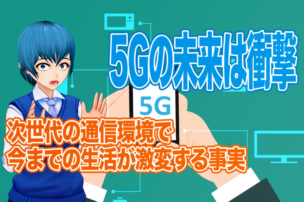 5Gは世界を変える革命的な技術