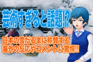 海外の反応で日本の雪だるまが芸術すぎて異次元だと絶賛